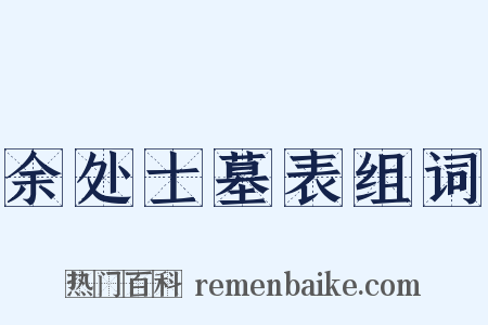 余处士墓表组词是什么意思的图片